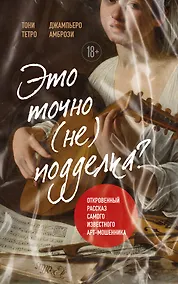 Купить Это точно не подделка? Откровенный рассказ самого известного арт-мошенника — Фото №1