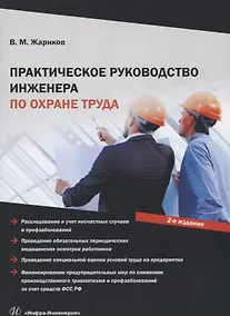 Купить Практическое руководство инженера по охране труда. Учебное пособие — Фото №1