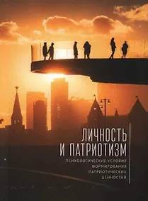 Купить Личность и патриотизм: психологические условия формирования патриотических ценностей: коллективная монография — Фото №1