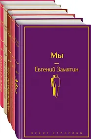 Купить Дивный новый мир: Мы, 1984. Скотный двор, 451 по Фаренгейту, Не отпускай меня, Рассказ служанки (комплект из 5 книг) — Фото №1