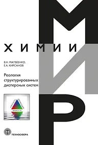 Купить Реология структурированных дисперсных систем — Фото №1