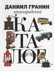 Купить Ленинградский каталог. — Фото №1