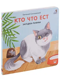 Купить Кто что ест. Загадки-рифмы. Книжки-картонки — Фото №1