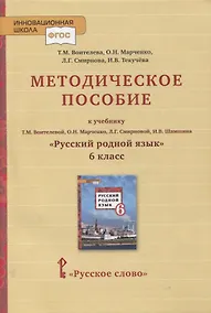 Купить Методическое пособие к учебнику Т.М. Воителевой, О.Н. Марченко, Л.Г. Смирновой, И.В. Шамшина «Русский родной язык». 6 класс — Фото №1