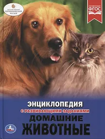 Купить Домашние животные. Энциклопедия с развивающими заданиями — Фото №1