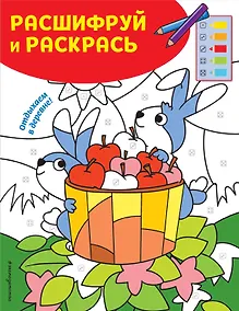Купить Отдыхаем в деревне! Раскраски с цветовым шифром! — Фото №1