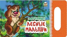 Купить Мамино солнышко: Лесные малыши — Фото №1