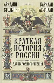 Купить Краткая история России для народного чтения — Фото №1