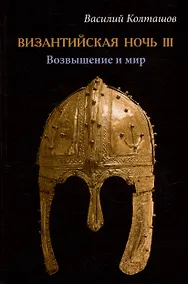 Купить Византийская ночь III. Возвышение и мир: роман — Фото №1