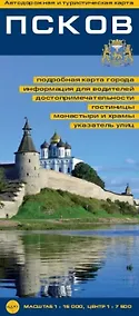 Купить Псков. Автодорожная и туристическая карта — Фото №1