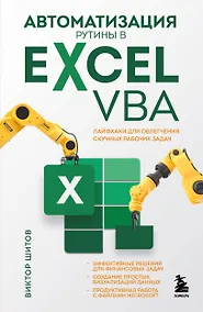 Купить Автоматизация рутины в Excel VBA. Лайфхаки для облегчения скучных рабочих задач — Фото №1
