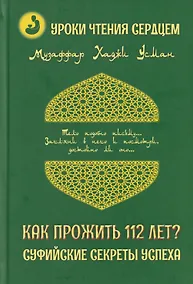 Купить Уроки чтения сердцем. Как прожить 112 лет? Суфийские секреты успеха — Фото №1