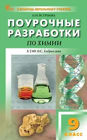 Купить Поурочные разработки по химии. 9 класс. К УМК О.С. Габриеляна (М.: Просвещение). Пособие для учителя. Новое издание — Фото №1