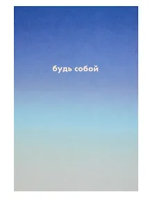 Купить Открытка одинарная "Будь собой" — Фото №1