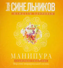 Купить Манипура. Солнечное сплетение. Исцеление пищеварительной системы — Фото №1