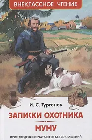 Купить Записки охотника. Муму: рассказы — Фото №1