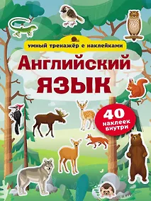 Купить Английский язык. Умный тренажёр с наклейками — Фото №1