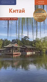 Купить Китай Путеводитель 11 маршрутов 21 карта + флип-карта — Фото №1