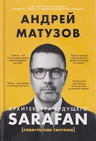 Купить Архитектура будущего. Sarafan, или совесть как система — Фото №1