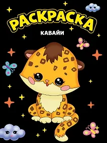 Купить МОЯ РАСКРАСКА А4 чёрная. КАВАЙИ — Фото №1