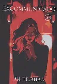 Купить Excommunicado — Фото №1