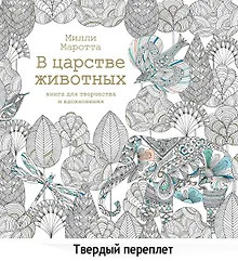 Купить В царстве животных. Книга для творчества и вдохновения — Фото №1