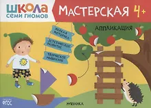 Купить Аппликация 4+ (Школа Семи Гномов. Мастерская) — Фото №1