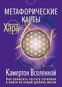 Купить Метафорические Карты: Камертон Вселенной. Как повысить частоту сознания и выйти на новый уровень жизни — Фото №1