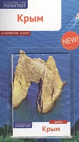 Купить Крым: Путеводитель — Фото №1