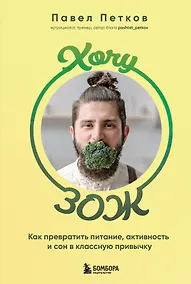 Купить Хочу ЗОЖ. Как превратить питание, активность и сон в классную привычку — Фото №1