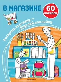 Купить В магазине (+ наклейки) — Фото №1
