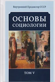 Купить Основы социологии. Том 5 — Фото №1