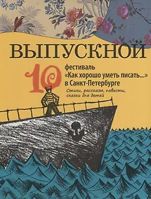Купить Выпускной. Сборник произведений молодых писателей. Стихи и проза участников Всероссийского фестиваля — Фото №1