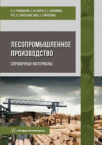 Купить Лесопромышленное производство. Справочные материалы. Учебное пособие — Фото №1