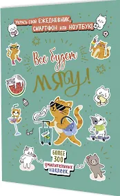 Купить Всё будет МЯУ! Наклейки — Фото №1