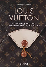 Купить Louis Vuitton. История модного дома, ставшего символом роскоши — Фото №1