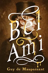 Купить Bel-Ami — Фото №1