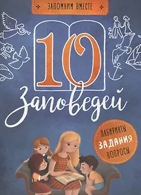 Купить 10 заповедей. Пособие для занятия с детьми с пояснениями, загадками, заланиями — Фото №1