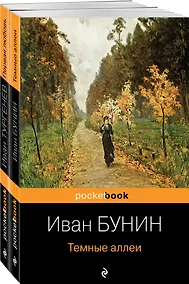 Купить Любовь многогранная: Темные аллеи. Первая любовь (комплект из 2 книг) — Фото №1
