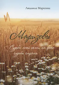 Купить Маризовы. Судьба моей семьи на фоне судьбы страны — Фото №1