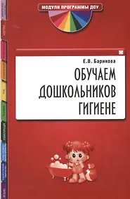 Купить Обучаем дошкольников гигиене — Фото №1