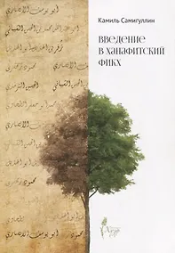 Купить Введение в ханафитский фикх — Фото №1