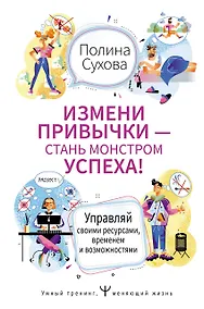 Купить Измени привычки - стань Монстром Успеха! Управляй своими ресурсами, временем и возможностями — Фото №1