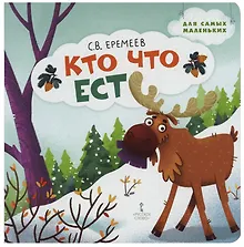 Купить Кто что ест: стихи для детей — Фото №1