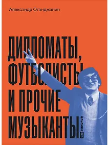 Купить Дипломаты, футболисты и прочие музыканты — Фото №1
