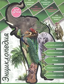 Купить Энциклопедия для детей кто в джунглях живет? — Фото №1