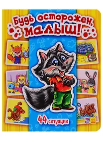 Купить Будь осторожен, малыш! - Моя первая энциклопедия в картинках — Фото №1