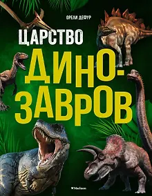Купить Царство динозавров. Энциклопедия для детей — Фото №1