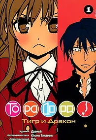 Купить Торадора! Том 1 (Toradora! / Тигр и Дракон). Манга — Фото №1