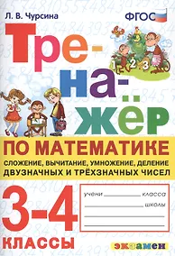 Купить Тренажер по математике. 3-4 классы. Сложение, вычитание, умножение, деление двузначных и трехзначных чисел — Фото №1
